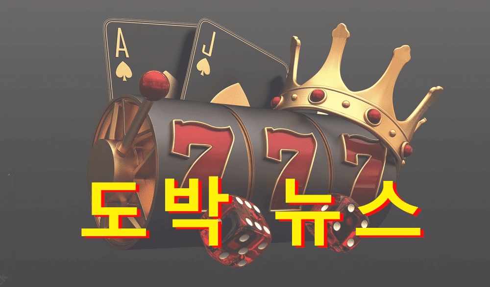 도박 뉴스