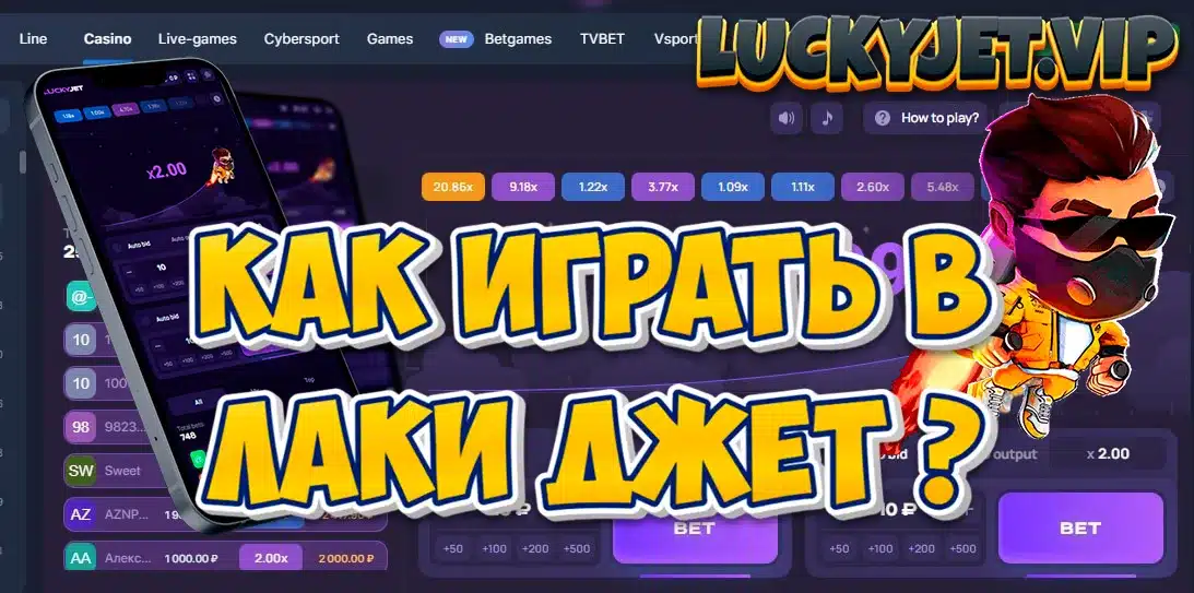 Как играть в Lucky Jet ? 2 Как играть в Lucky Jet ?